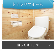 トイレリフォーム